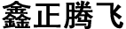 鑫正腾飞爱体育(中国)官方网站
